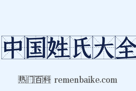 中国姓氏大全是什么意思的图片